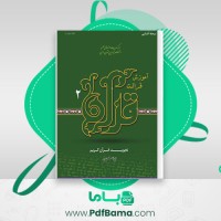 دانلود کتاب آموزش قرائت قرآن 2 (PDF📁) 358 صفحه