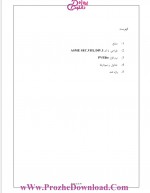 دانلود کتاب طراحی و مدل سازی با برنامه pv elite محمد عسگر زادگان (PDF📁) 579 صفحه-1