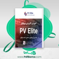 دانلود کتاب طراحی و مدل سازی با برنامه pv elite محمد عسگر زادگان (PDF📁) 579 صفحه