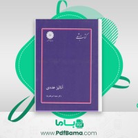 دانلود کتاب آناليز عددی (PDF📁) 240 صفحه