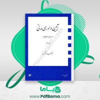 دانلود کتاب آیین دادرسی مدنی دوره بنیادین جلد دوم عبدالله شمس (PDF📁) 120 صفحه