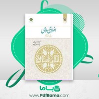 دانلود کتاب اخلاق اسلامی مبانی و مفاهیم (PDF📁) 231 صفحه