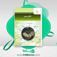 دانلود کتاب اخلاق زیستی (PDF📁) 130 صفحه