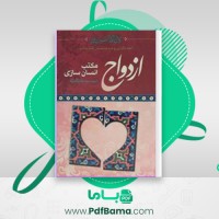 دانلود کتاب ازدواج مکتب انسان سازی 3 دکتر سید رضا پاک نژاد (PDF📁) 207 صفحه