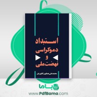 دانلود کتاب استبداد دموکراسی و نهضت ملی (PDF📁) 146 صفحه