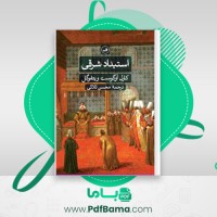 دانلود کتاب استبداد شرقی (PDF📁) 840 صفحه