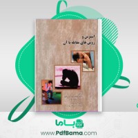 دانلود کتاب استرس و روش های مقابله با آن (PDF📁) 100 صفحه