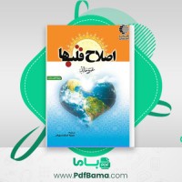 دانلود کتاب اصلاح قلب ها (PDF📁) 323 صفحه