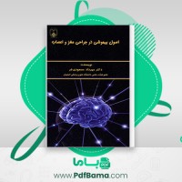دانلود کتاب اصول بیهوشی در جراحی مغز و اعصاب دکتر مهرداد مسعودی فر (PDF📁) 405 صفحه