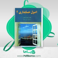 دانلود کتاب اصول حسابداری 2 (PDF📁) 87 صفحه