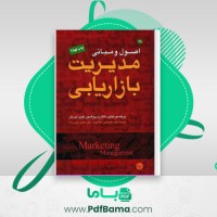 دانلود کتاب اصول و مبانی مدیریت بازاریابی (PDF📁) 143 صفحه