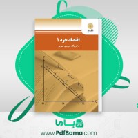 دانلود کتاب اقتصاد خرد 1 یگانه موسوی جهرمی (PDF📁) 406 صفحه