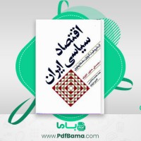 دانلود کتاب اقتصاد سیاسی ایران (PDF📁) 449 صفحه