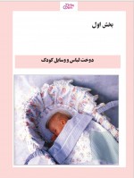 دانلود کتاب الگو و دوخت لباس کودک فاطمه آخوندی (PDF📁) 318 صفحه-1
