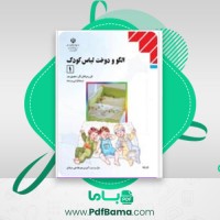 دانلود کتاب الگو و دوخت لباس کودک فاطمه آخوندی (PDF📁) 318 صفحه