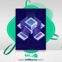 دانلود کتاب امنیت شبکه های کامپیوتری مجتبی کریمی (PDF📁) 57 صفحه