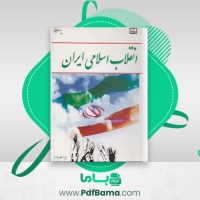 دانلود کتاب انقلاب اسلامی ایران نویسندگان مقام معظم رهبری (PDF📁) 294 صفحه
