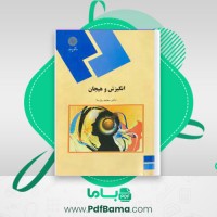 دانلود کتاب انگیزش و هیجان دکتر محمد پارسا (PDF📁) 192 صفحه