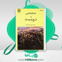 دانلود کتاب باستان شناسی و تاریخ بلوچستان (PDF📁) 440 صفحه