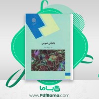 دانلود کتاب باغبانی عمومی (PDF📁) 271 صفحه