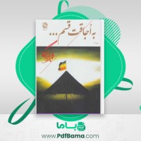 دانلود کتاب به اجاقت قسم (PDF📁) 265 صفحه