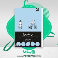 دانلود کتاب بی حد و مرز (PDF📁) 535 صفحه