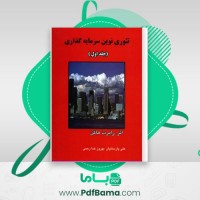 دانلود کتاب تئوری نوین سرمایه گذاری (PDF📁) 529 صفحه