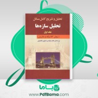 دانلود کتاب تحلیل و تشریح کامل مسائل تحلیل سازه ها (PDF📁) 568 صفحه