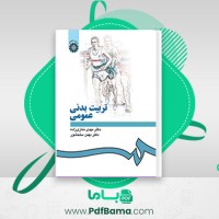 دانلود کتاب تربیت بدنی عمومی (PDF📁) 167 صفحه