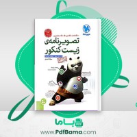 دانلود کتاب تصویرنامه زیست کنکور مهروماه (PDF📁) 152 صفحه