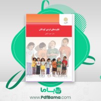 دانلود کتاب تفاوت های فردی کودکان (PDF📁) 189 صفحه