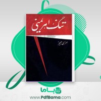 دانلود کتاب تنگ اهریمنی (PDF📁) 278 صفحه
