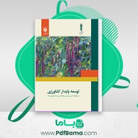 دانلود کتاب توسعه پایدار کشاورزی (PDF📁) 224 صفحه