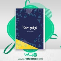 دانلود کتاب توهم خدا ریچارد داوکینز (PDF📁) 229 صفحه