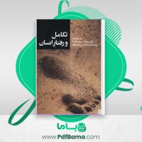 دانلود کتاب تکامل و رفتار انسان (PDF📁) 444 صفحه