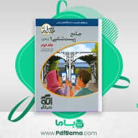 دانلود کتاب جامع زیست شناسی دهم جلد دوم (PDF📁) 308 صفحه
