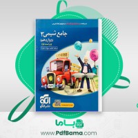 دانلود کتاب جامع شیمی 3 نشر الگو (PDF📁) 619 صفحه