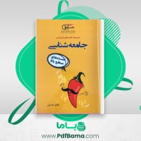 دانلود کتاب جامعه شناسی کنکور الهام رضایی (PDF📁) 297 صفحه