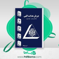دانلود کتاب جریان هدایت الهی (PDF📁) 259 صفحه