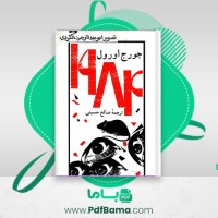 دانلود کتاب جورج اورول (PDF📁) 315 صفحه