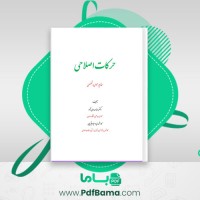دانلود کتاب حرکات اصلاحی (PDF📁) 288 صفحه