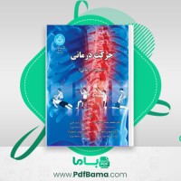 دانلود کتاب حرکات درمانی (PDF📁) 524 صفحه