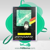 دانلود کتاب حرکت تاریخی کرد به خراسان (PDF📁) 575 صفحه
