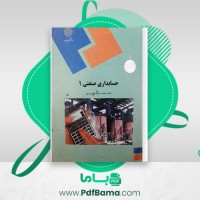 دانلود کتاب حسابداری صنعتی 1 محمد عرب مازاریزدی (PDF📁) 332 صفحه