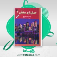 دانلود کتاب حسابداری صنعتی 2 (PDF📁) 176 صفحه