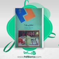 دانلود کتاب حسابداری میانه 2 عبدالکریم مقدم (PDF📁) 351 صفحه