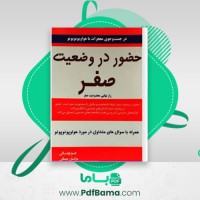 دانلود کتاب حضور در وضعیت صفر (PDF📁) 108 صفحه