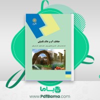 دانلود کتاب حفاظت آب و خاک تکمیلی (PDF📁) 192 صفحه