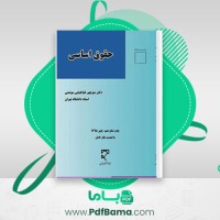 دانلود کتاب حقوق اساسی 3 (PDF📁) 287 صفحه