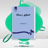 دانلود کتاب حقوق رسانه دکتر باقر انصاری (PDF📁) 162 صفحه